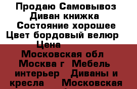 Продаю Самовывоз Диван книжка, Состояние хорошее.Цвет бордовый велюр › Цена ­ 1 560 - Московская обл., Москва г. Мебель, интерьер » Диваны и кресла   . Московская обл.